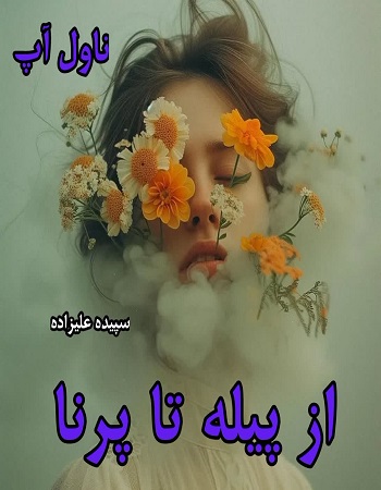 دانلود رمان از پیله تا پرنا از سپیده علیزاده pdf دانلود رمان از پیله تا پرنا از سپیده علیزاده pdf